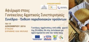 gynaikeioi syneterismoi