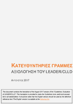 ΚΑΤΕΥΘ_ΓΡΑΜΜΕΣ_ΑΞΙΟΛ_LEADER_150x212p